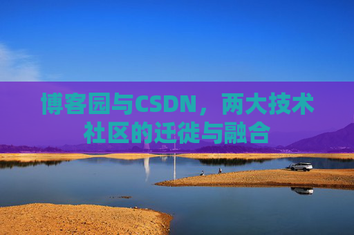 博客园与CSDN，两大技术社区的迁徙与融合
