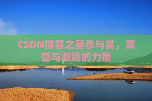 CSDN博客之星参与奖，荣誉与激励的力量