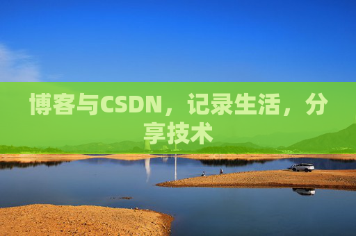 博客与CSDN，记录生活，分享技术
