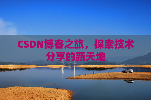 CSDN博客之旅，探索技术分享的新天地